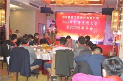 山东新达工程设计有限公司2018年会圆满完成